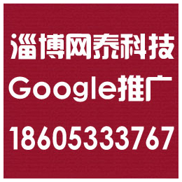 淄博谷歌推广,淄博****谷歌推广,淄博网泰科技(推荐商家)