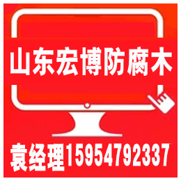 淄博防腐木那家好、淄博防腐木、淄博防腐木(查看)