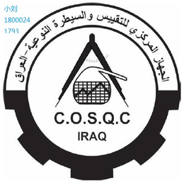 中东SASO认证约旦伊拉克等国外认证找谁做