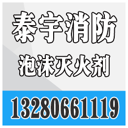 贵州泡沫灭火剂_泰宇消防_贵州泡沫灭火剂价格