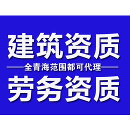 2019建筑公司注册注销变更找青海德赢