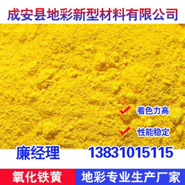 氧化铁黄厂家,天津氧化铁黄313,地彩氧化铁黄优惠多多