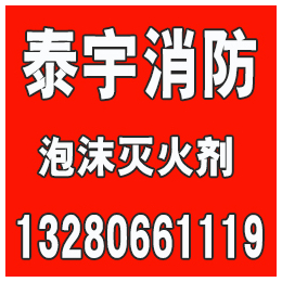 上海泡沫液价格低、泰宇消防(在线咨询)、上海泡沫液