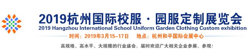 2019杭州国际校服·园服定制展览会