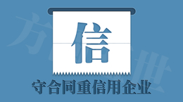 广东省守合同重信用企业认证申报缩略图