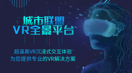 VR全景拍摄丶VR全景加盟丶VR全景代理