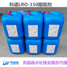 亮晶晶水处理*阻垢剂美国科诺阻垢剂LRO-150河南厂家