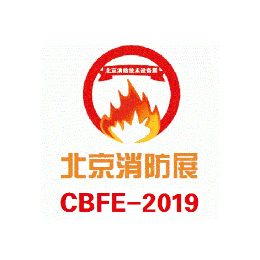 2019中国北京国际消防技术与设备展览会