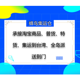 大陆代购淘宝买的化妆品需集运仓转运台湾