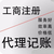 花都注册公司工商公司年检工商执照注销办理公司异常变更代理缩略图4