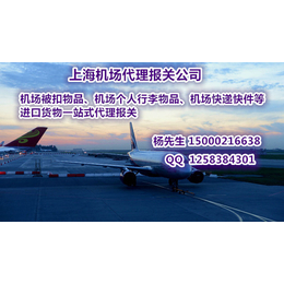 上海机场个人私人行李物品被扣如何找进口报关行代理报关