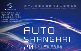 2019第十八届上海国际汽车工业展览会