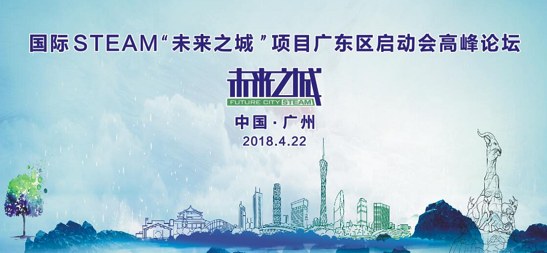 国际STEAM“未来之城”广东组委会成立暨高峰论坛