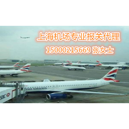 上海机场扣货报关清关流程手续