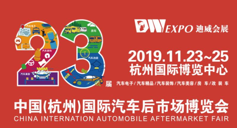 2019杭州汽车用品展览会