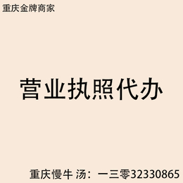 重庆市营业执照办理重庆市工商注册缩略图