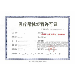 【许可证】(多图)|郑州办理医疗器械经营许可证办理流程