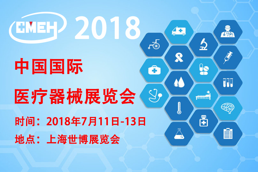2018家用健康医疗、家庭医疗用品（上海）展览会