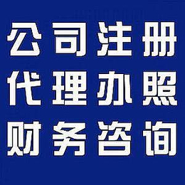 工商注册、禅城注册公司、北滘公司注册