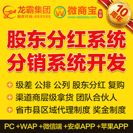 深圳全球股东分红系统 湖南奇妙生物微信分销系统开发