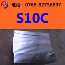 供应S10C钢材 圆钢 冷轧板 厚板 薄板
