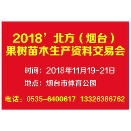 2018烟台果树苗木交易会