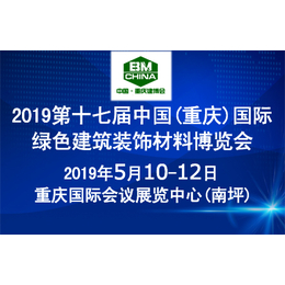 2019第十七届重庆国际绿色建筑装饰材料博览会缩略图