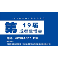 2019成都建博会官方发布时间/地点/联系方式