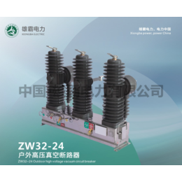 ZW32-24户外高压真空断路器