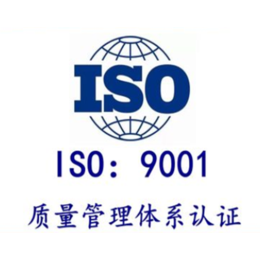 办理ISO9001体系认证多少钱