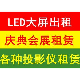 北京LED大屏出租 北京灯光音响租赁 舞台演出设备租赁