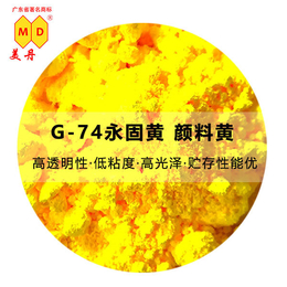 贵州百合牌G74永固黄有机永固*颜料色浓度高