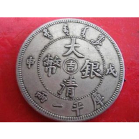 武汉汉藏雅阁 大清银币多少钱