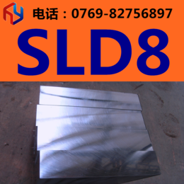 供应日本日立SLD8模具钢 圆钢 板材 规格齐全
