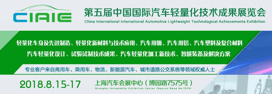 2018第五届中国国际汽车轻量化技术成果展览会
