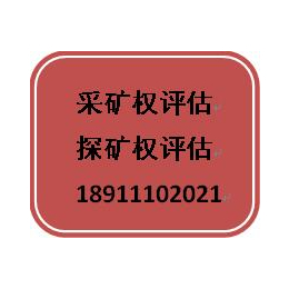 山西太原*权探矿权价值评估公司