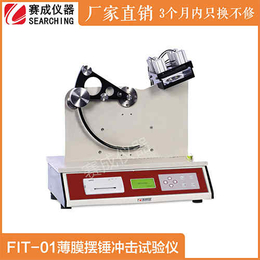 FIT-01薄膜摆锤冲击试验仪符合GB8809新标准