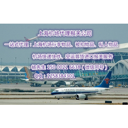 上海机场个人行李物品被扣寻找特别****的报关代理公司