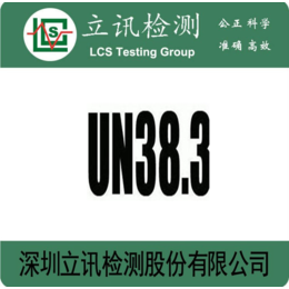 锂电池做UN38.3报告需要多久