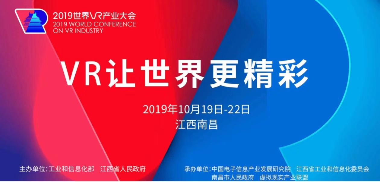 2019世界VR/AR展览会暨中国国际通信电子产业博览会