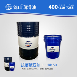 锦山润滑油 *磨液压油 L-HM150 生产产家