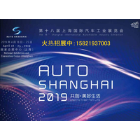 2019上海车展--第十八届上海国际汽车工业展览会 