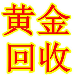 厦门市黄金怎么回收厦门今日黄金回收多少钱厦门今天首饰回收价格