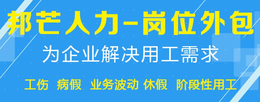 泰州岗位外包就选邦芒人力 *企业用工解决方案缩略图