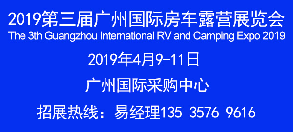 2019中国广州国际房车露营展览会