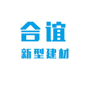 山东合谊新型建材有限公司