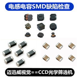 片式电阻六面外观检测分选机,上海,六面外观检测分选机