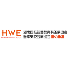 湖南HWE 2019国际智慧教育装备展览会暨平安校园展览会