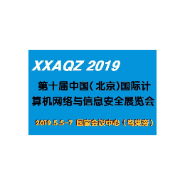 2019第十届中国北京国际计算机网络与信息安全展览会缩略图