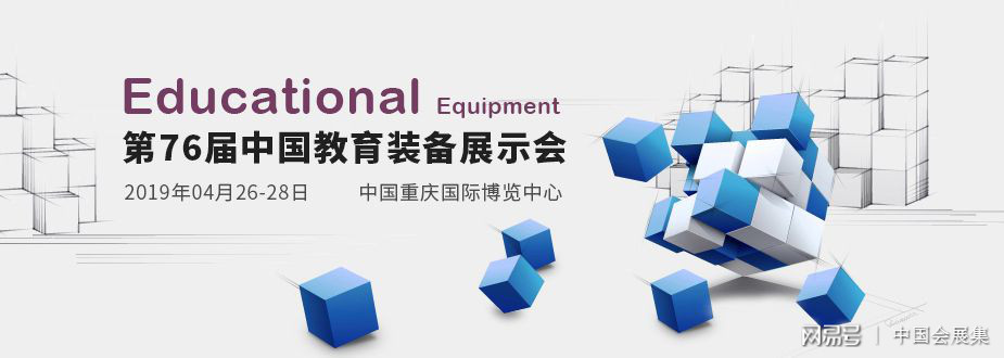 2019第76届中国教育装备展示会4月26日在重庆举行